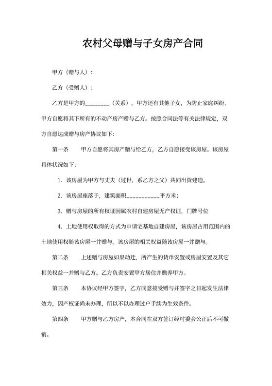 农村父母赠与子女房产合同