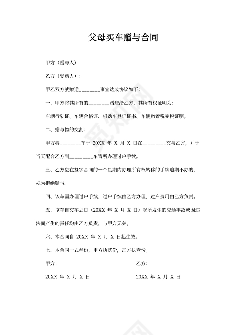 父母买车赠与合同