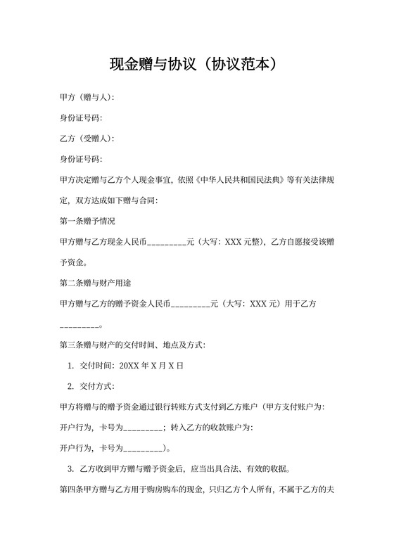 现金赠与协议(协议范本)