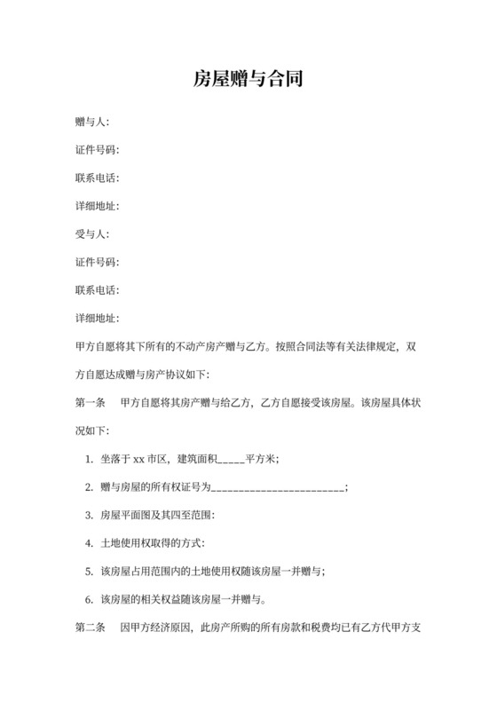 赠与房屋合同范本