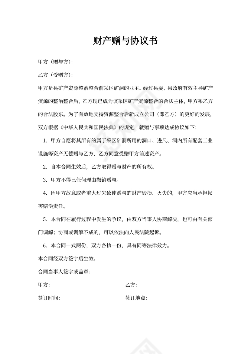 财产赠与协议书