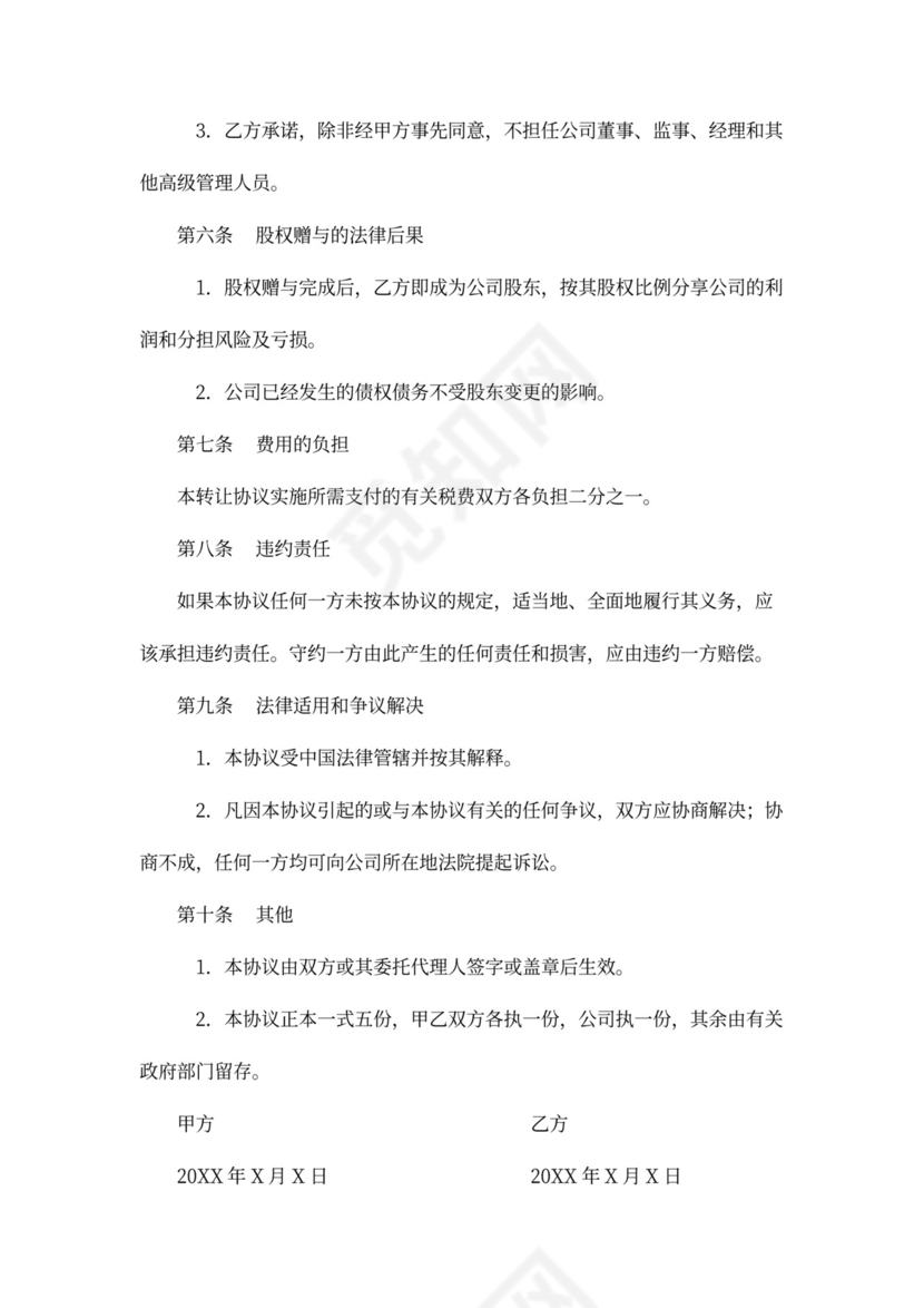 亲属间股份赠与合同