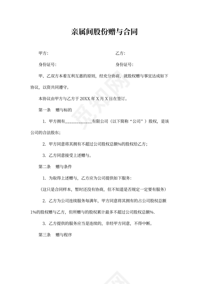 亲属间股份赠与合同