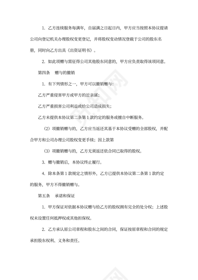 亲属间股份赠与合同