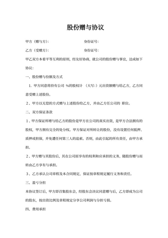 股份赠送协议书范本