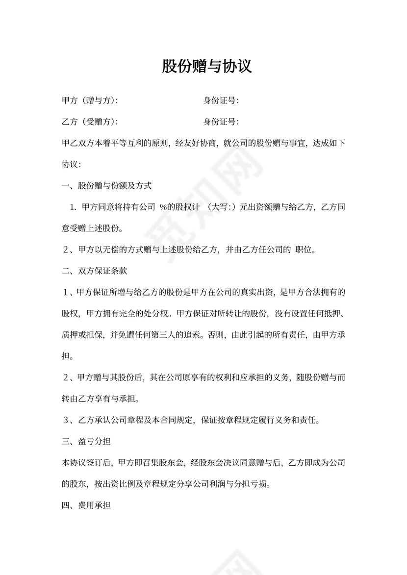 股份赠送协议书范本