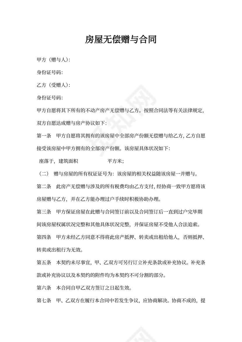 房屋无偿赠与合同(律师修订)