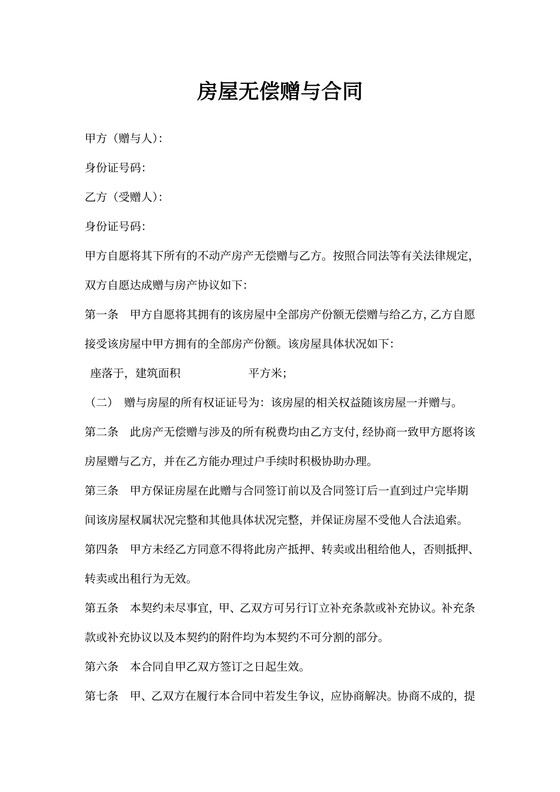 房屋无偿赠与合同(律师修订)