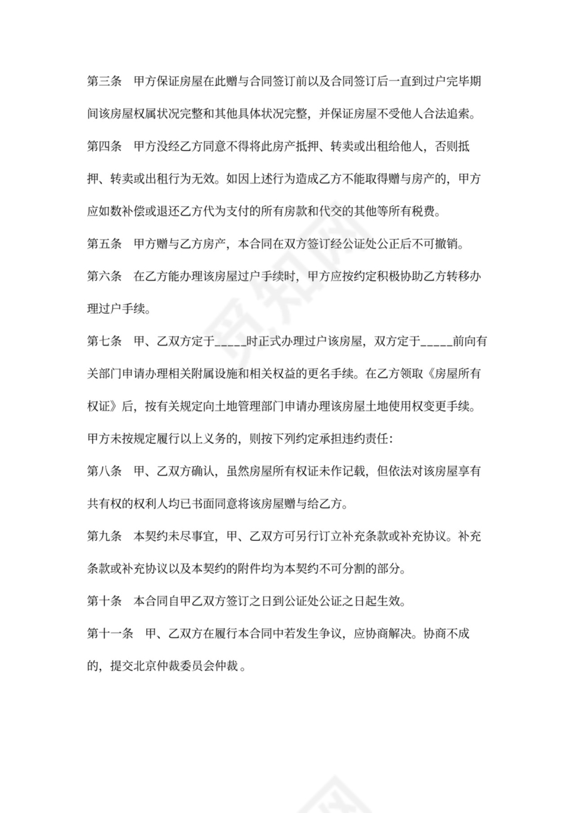 房屋无偿赠与合同（自愿赠与）