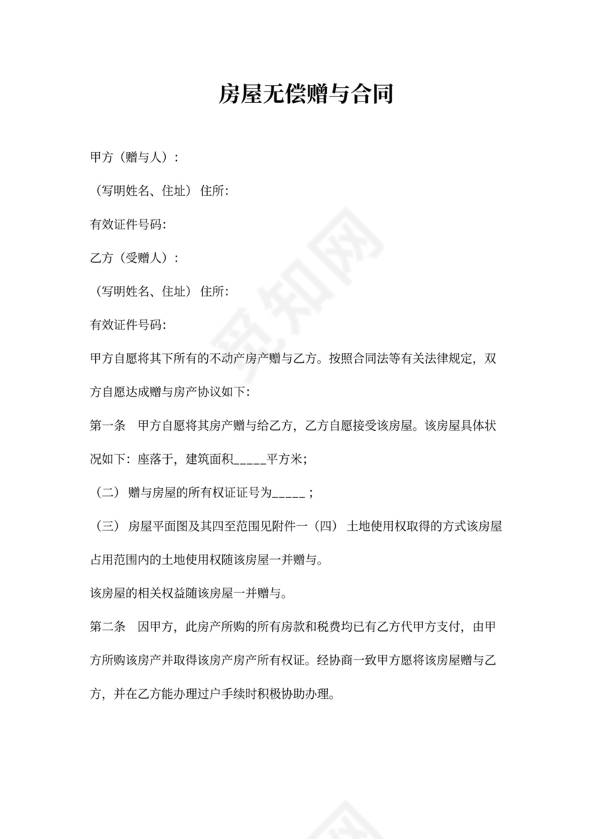 房屋无偿赠与合同（自愿赠与）