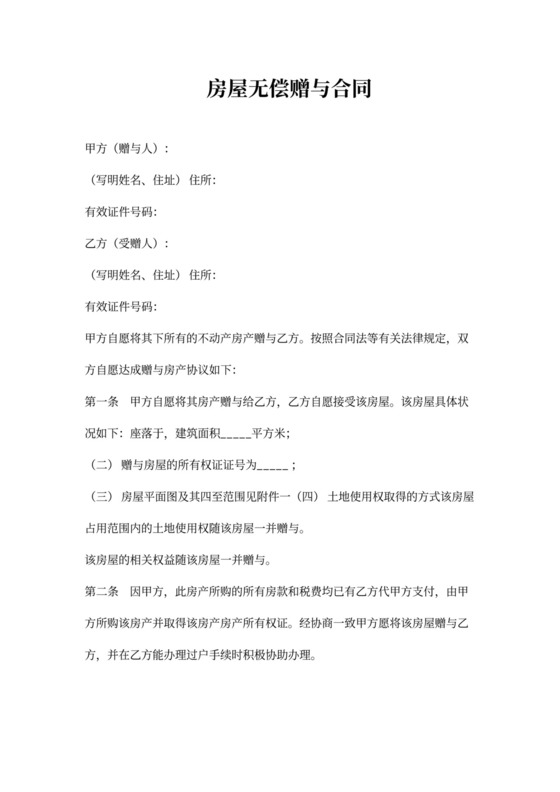 房屋无偿赠与合同（自愿赠与）