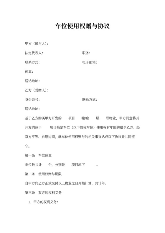 车位使用权赠与合同范本