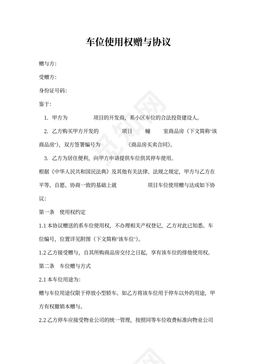 车位赠与协议(保密)