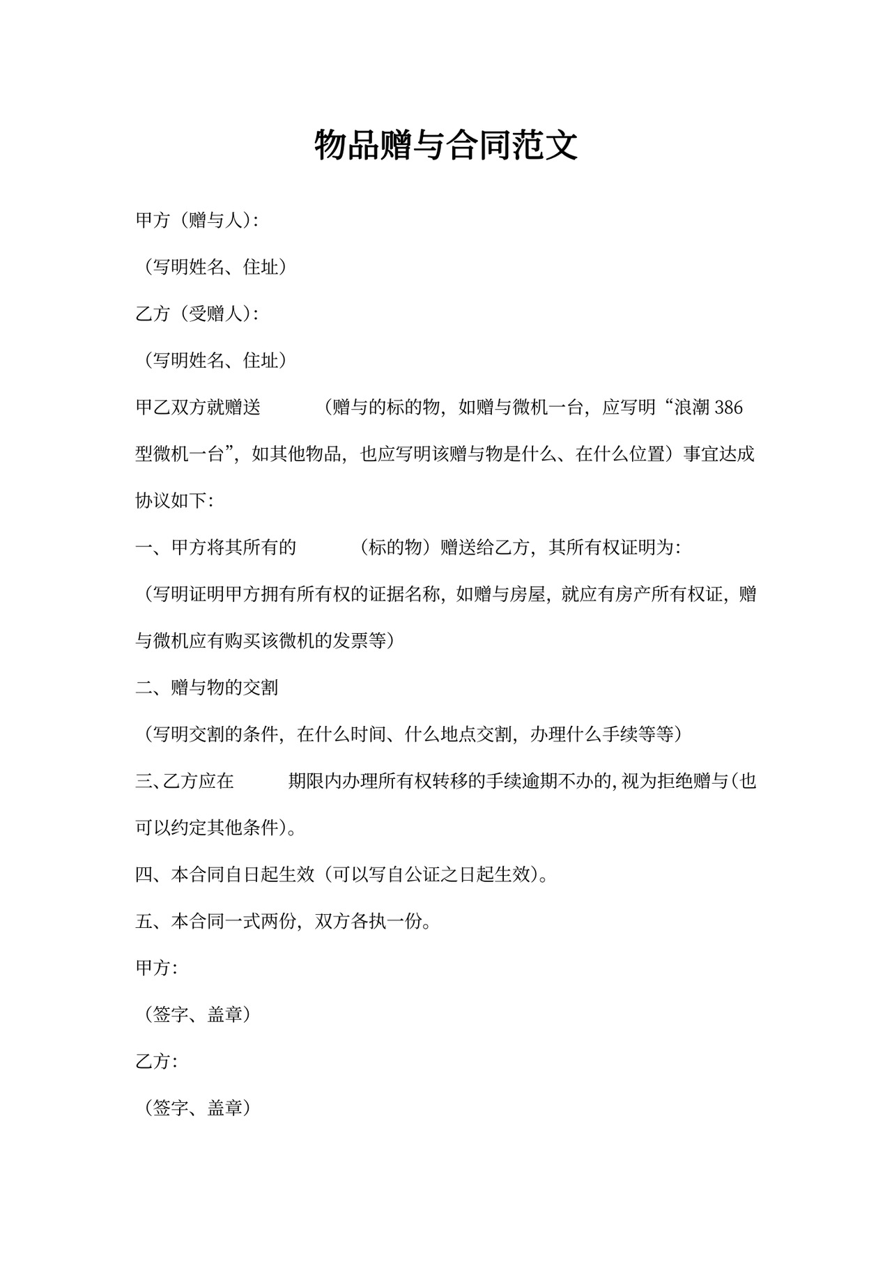 物品赠与合同范文