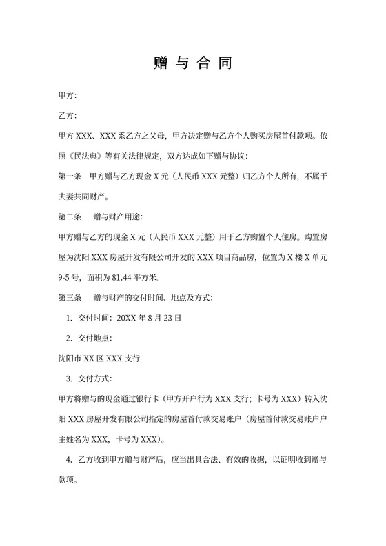 赠与房产合同(父母首付)