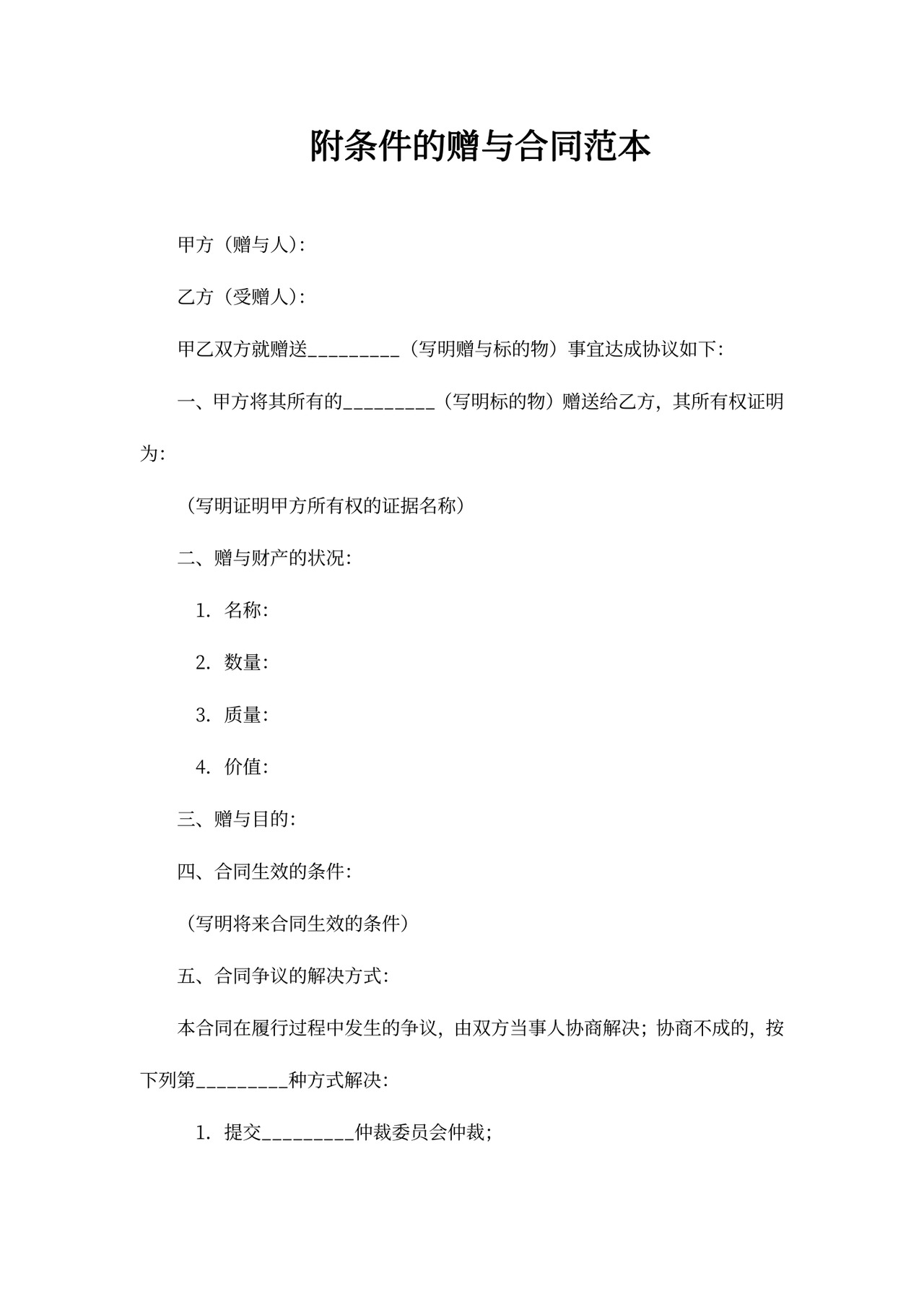 条件赠与合同的范本