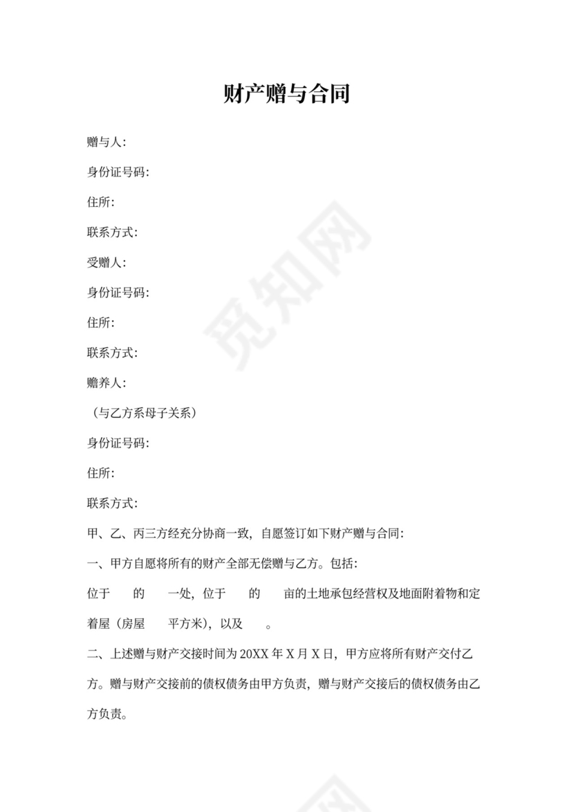 赠与财产合同书