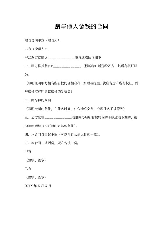 赠与他人金钱合同