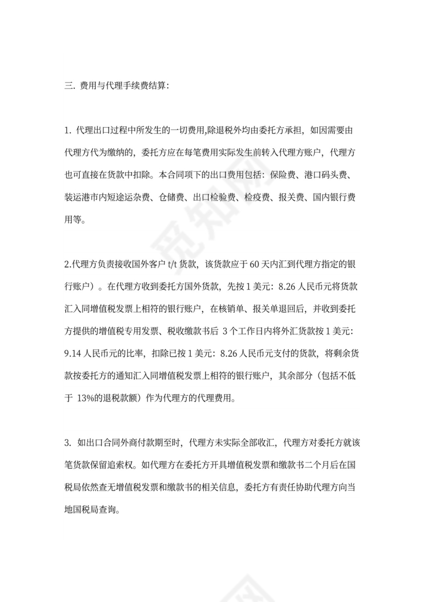 商品委托代理出口合同协议模板