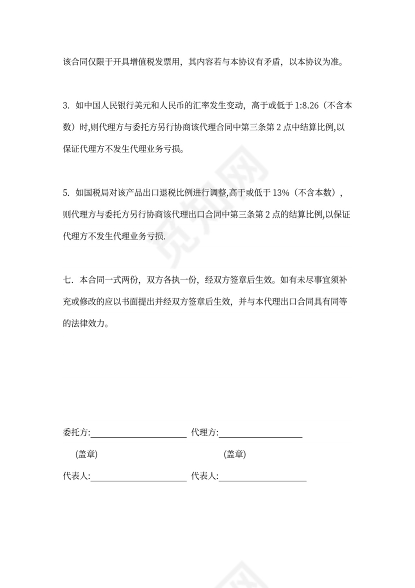 商品委托代理出口合同协议模板