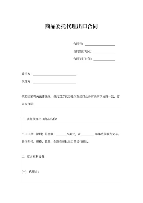 商品委托代理出口合同协议模板