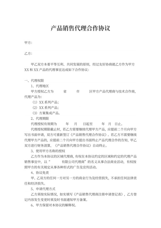 产品销售代理合作合同协议书可打印