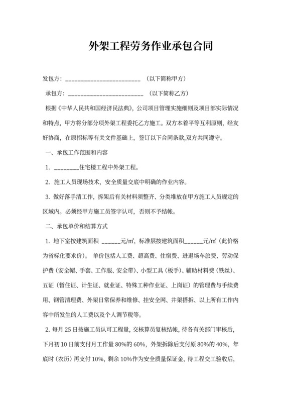 外架工程劳务作业承包合同可打印