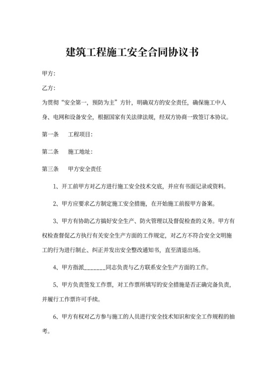 建筑工程施工安全合同协议书模板