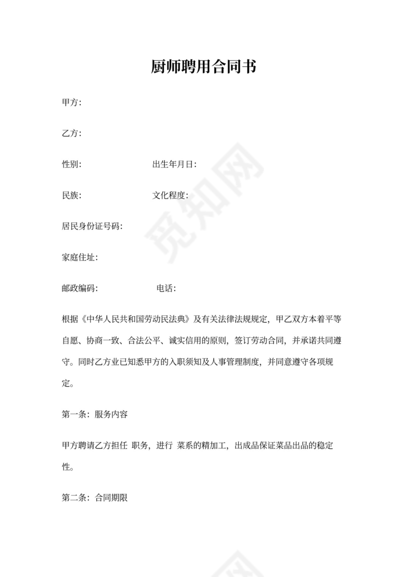 厨师聘用合同模板