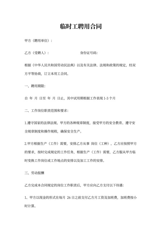 临时工聘用合同范本