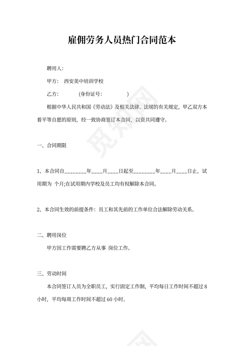 雇佣劳务人员热门合同范本