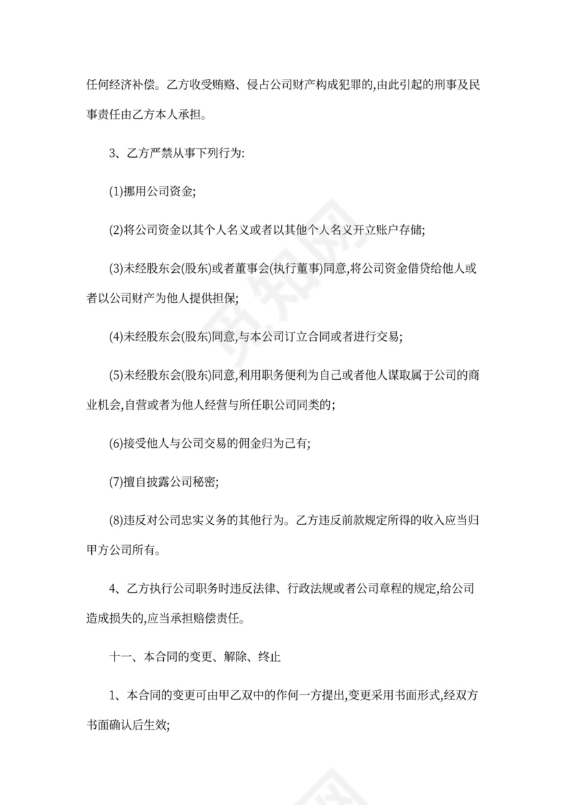 高级管理人员雇佣合同