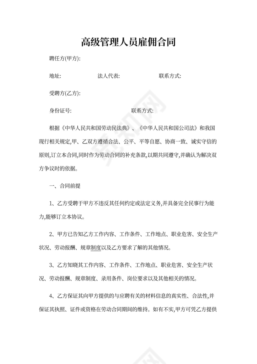 高级管理人员雇佣合同