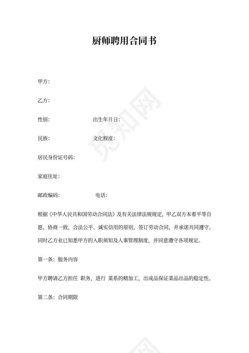 厨师聘用合同书模板