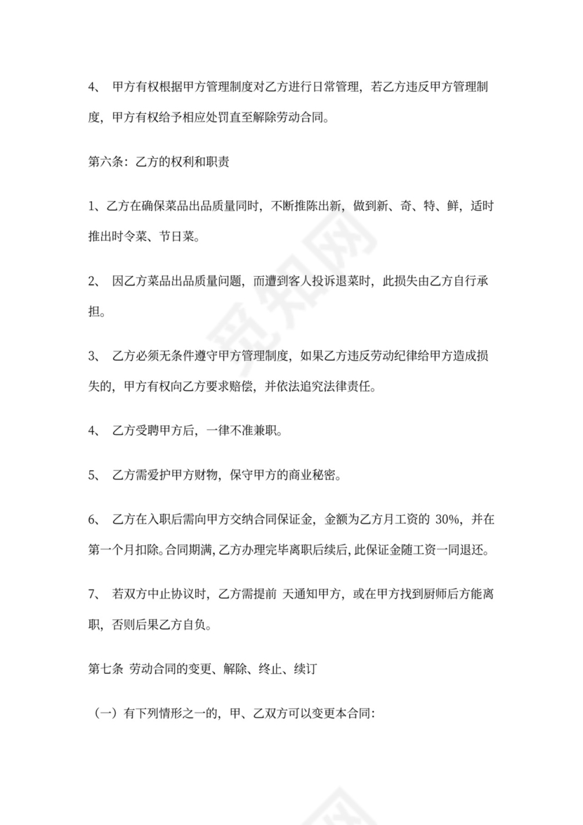 厨师聘用合同书模板