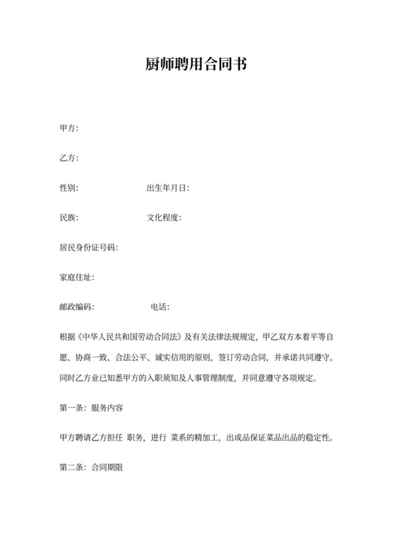 厨师聘用合同书模板