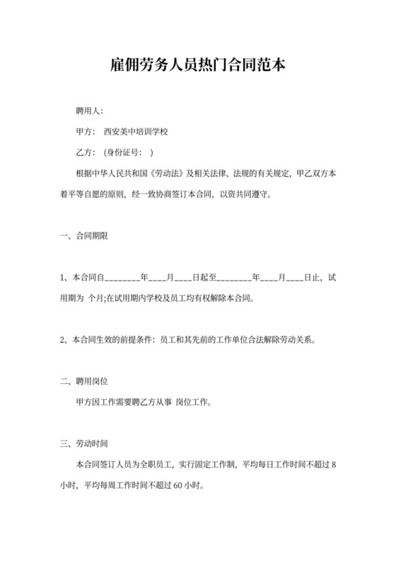 雇佣劳务人员热门合同范本可打印