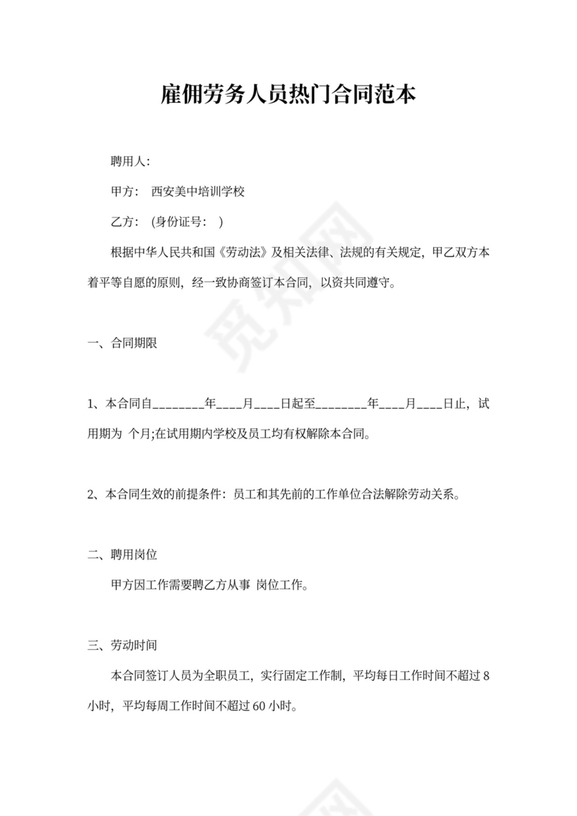 雇佣劳务人员热门合同范本可打印