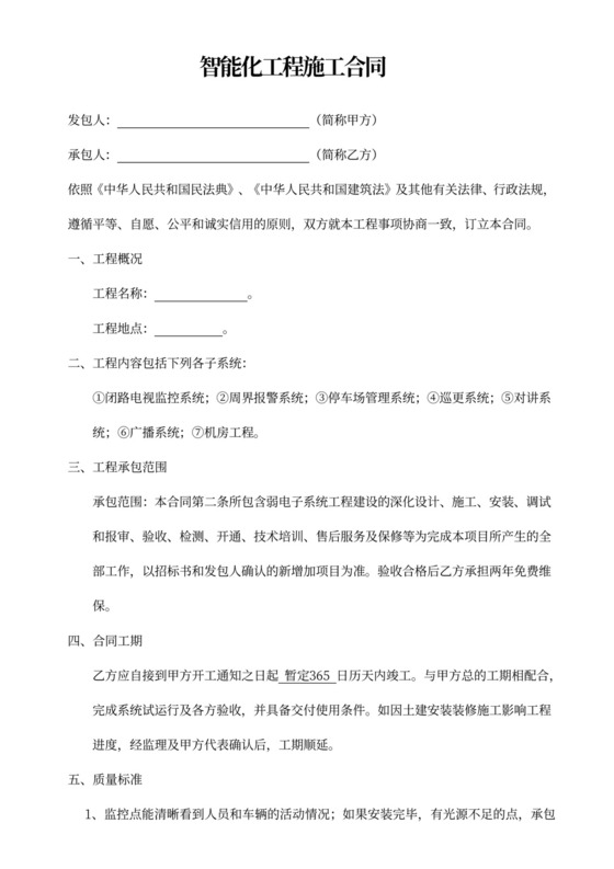 智能化工程施工合同模板