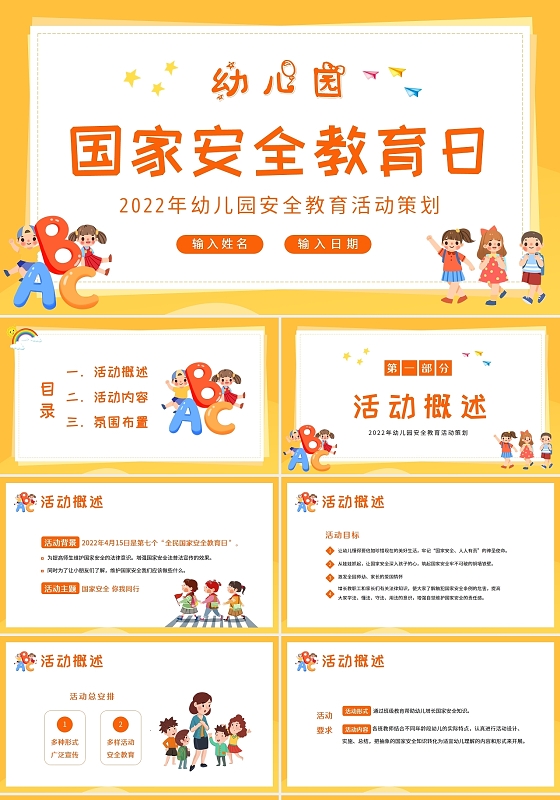 卡通黄色2022年全民国家安全教育日幼儿园活动策划PPT课件幼儿园国家安全教育日