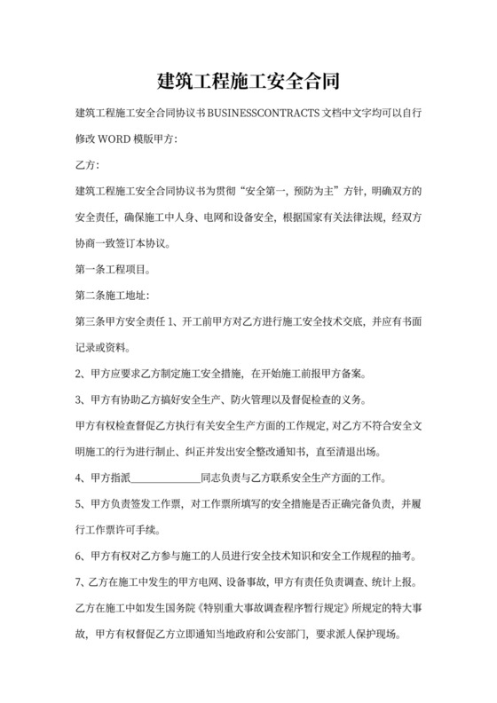 建筑工程施工安全合同协议书
