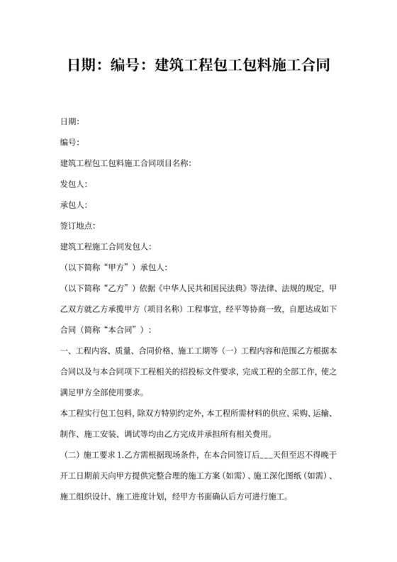 建筑工程包工包料施工合同