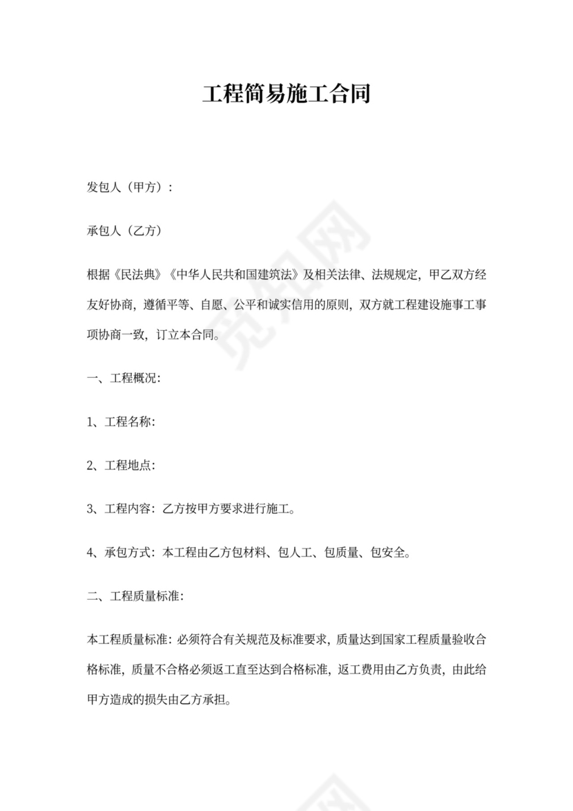 工程简易施工合同