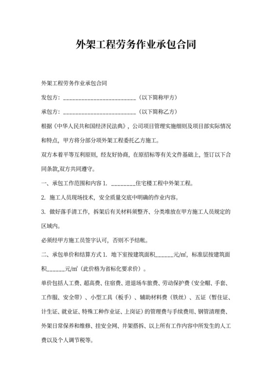 外架工程劳务作业承包合同