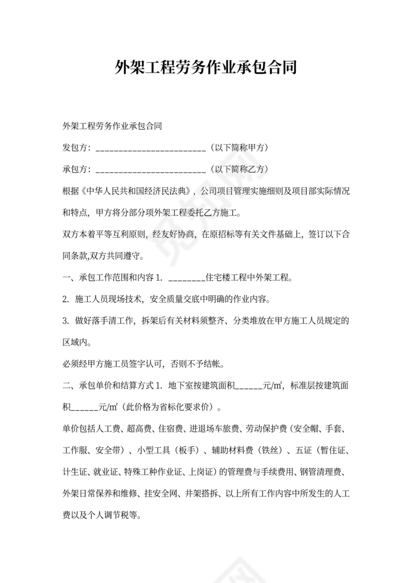 外架工程劳务作业承包合同