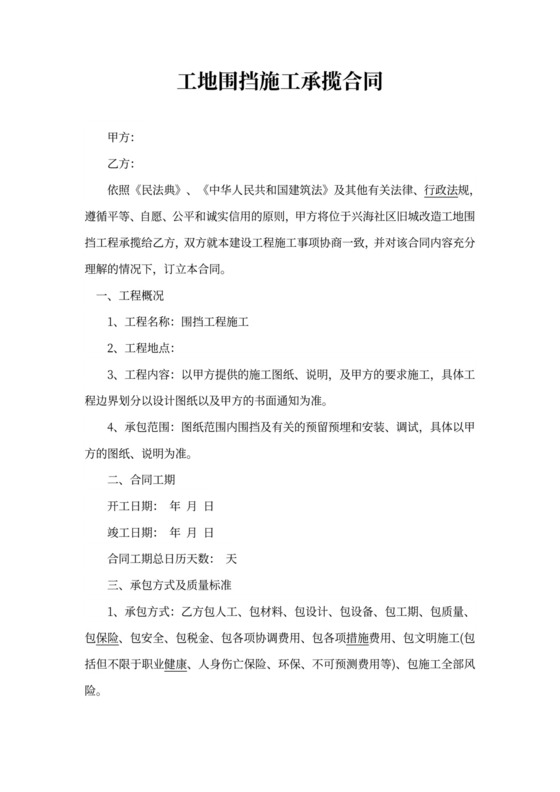 工地围挡施工合同