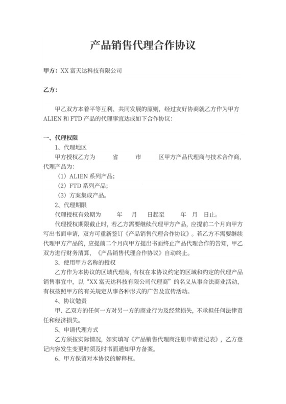 产品销售代理合作合同协议书