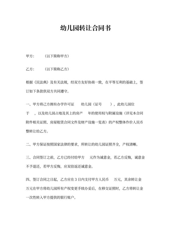 幼儿园转让合同书
