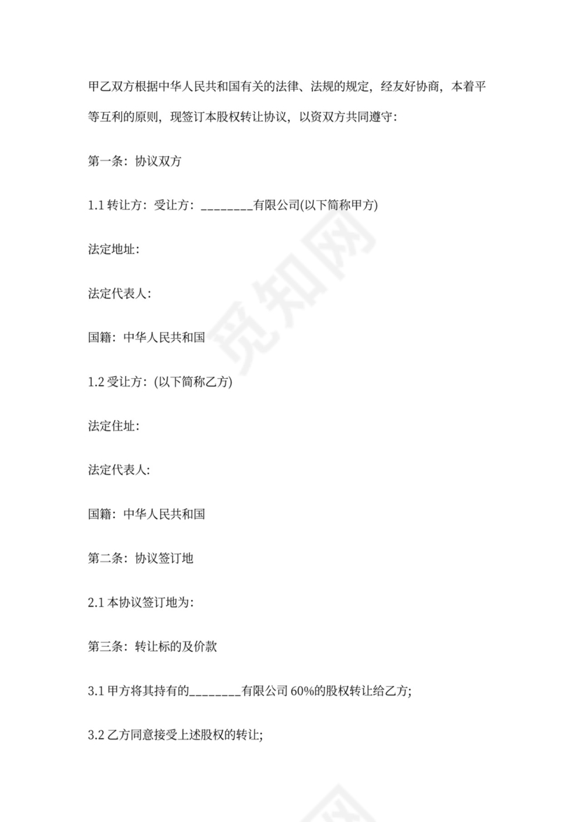 公司转让协议书完整版