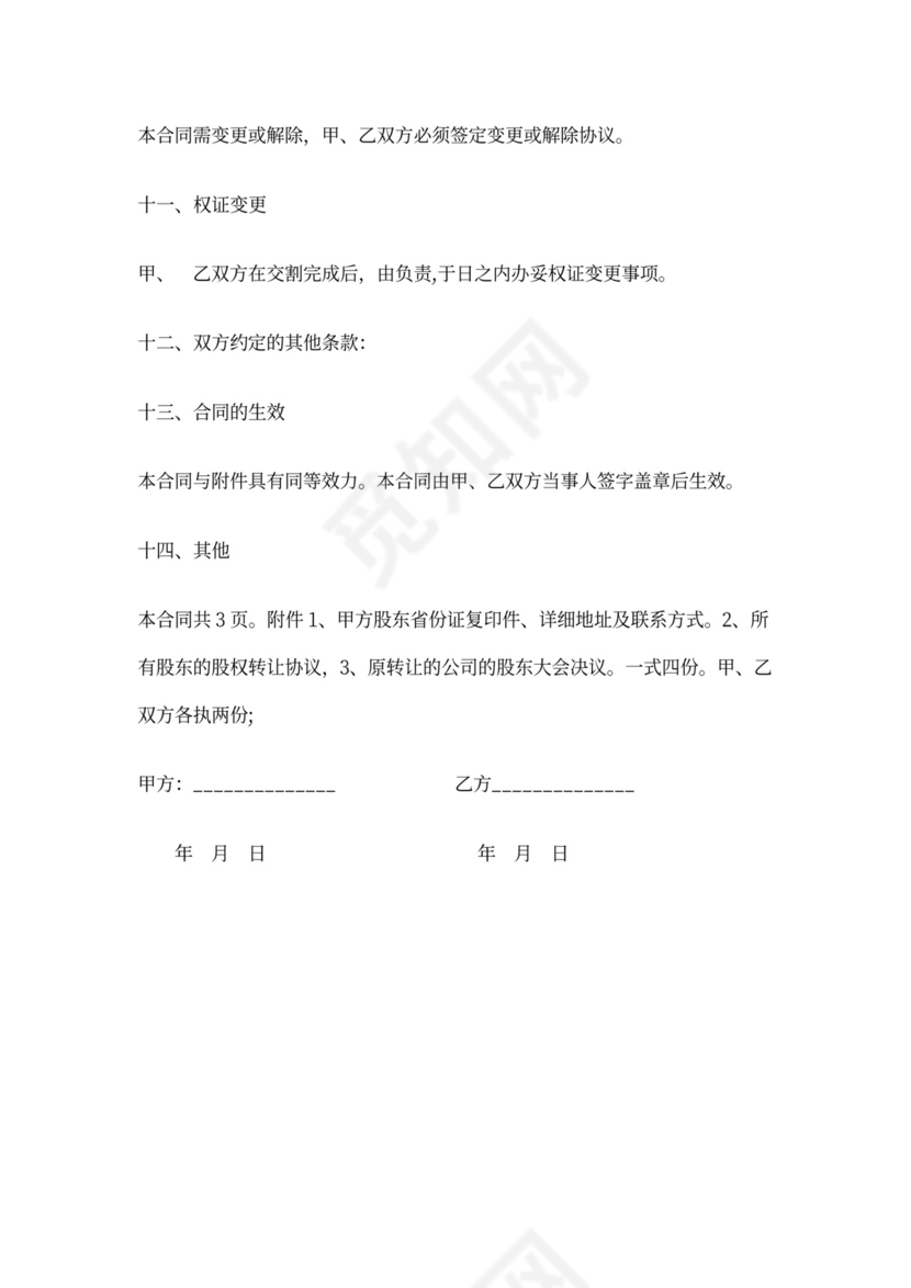 公司转让协议书完整版